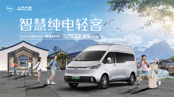 上汽大通MAXUS轻客家族“三电齐发”，大拿M1携手2025款新途EV70、新途EV90上市发布